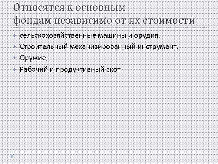 Относятся к основным фондам независимо от их стоимости сельскохозяйственные машины и орудия, Строительный механизированный
