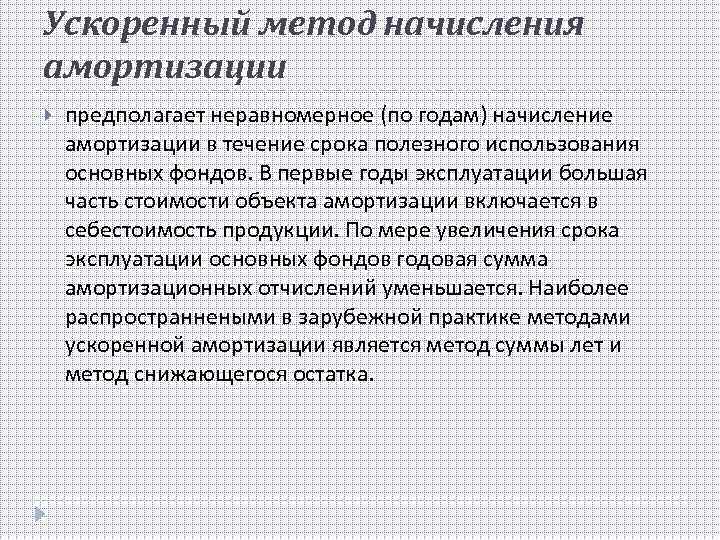 Ускоренный метод начисления амортизации предполагает неравномерное (по годам) начисление амортизации в течение срока полезного
