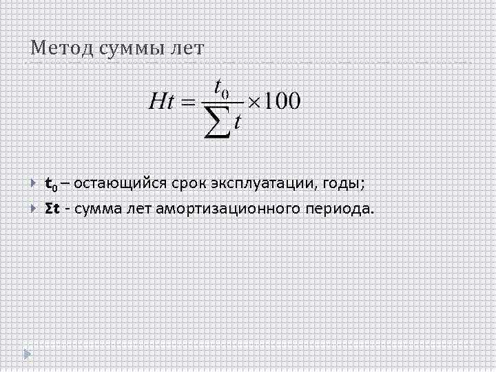 Метод суммы лет t 0 – остающийся срок эксплуатации, годы; Σt - сумма лет