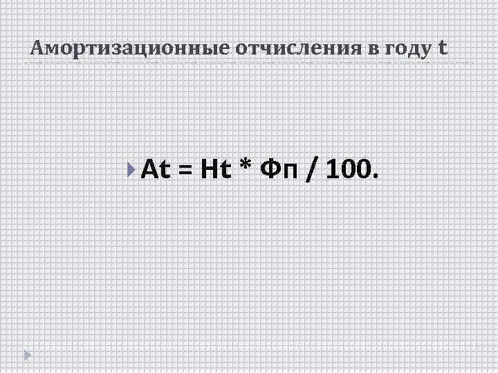 Амортизационные отчисления в году t Аt = Нt * Фп / 100. 
