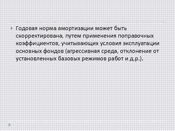  Годовая норма амортизации может быть скорректирована, путем применения поправочных коэффициентов, учитывающих условия эксплуатации
