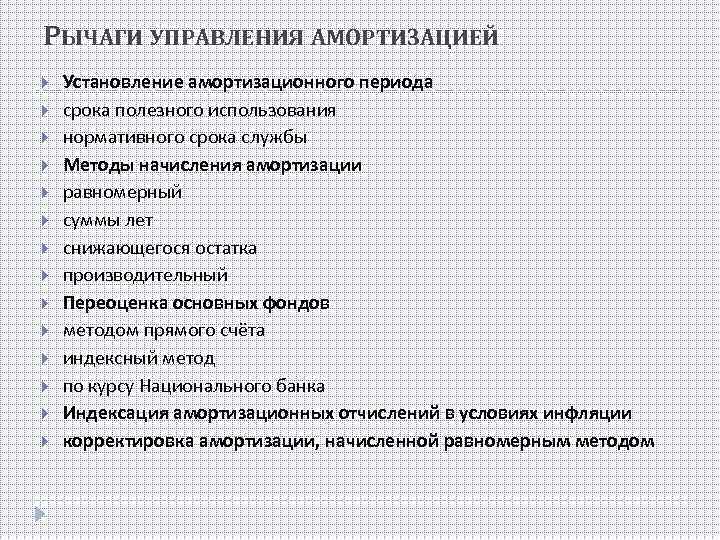 РЫЧАГИ УПРАВЛЕНИЯ АМОРТИЗАЦИЕЙ Установление амортизационного периода срока полезного использования нормативного срока службы Методы начисления