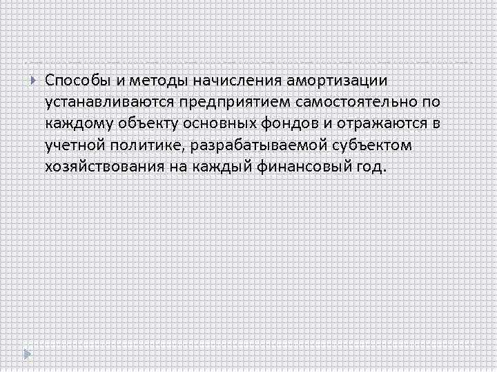  Способы и методы начисления амортизации устанавливаются предприятием самостоятельно по каждому объекту основных фондов