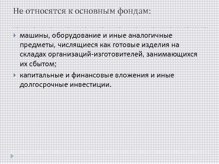 Не относятся к основным фондам: машины, оборудование и иные аналогичные предметы, числящиеся как готовые