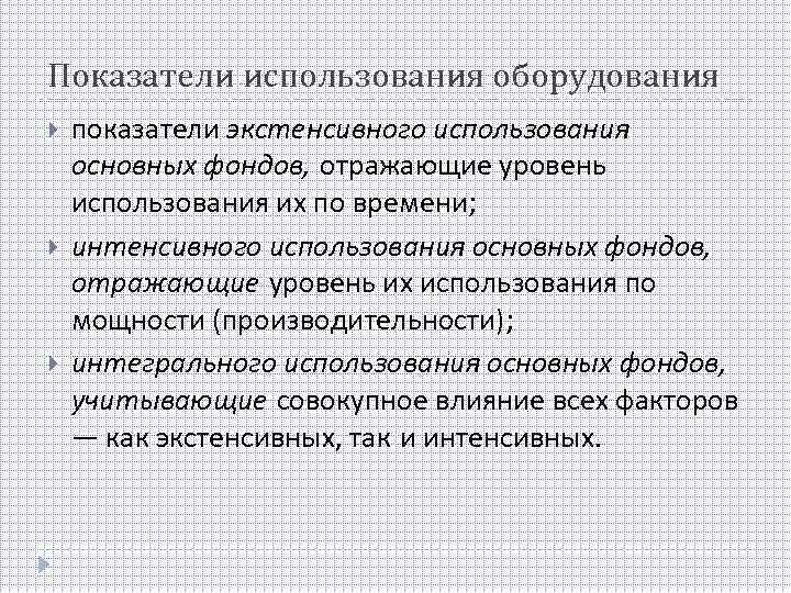 Показатели использования оборудования показатели экстенсивного использования основных фондов, отражающие уровень использования их по времени;