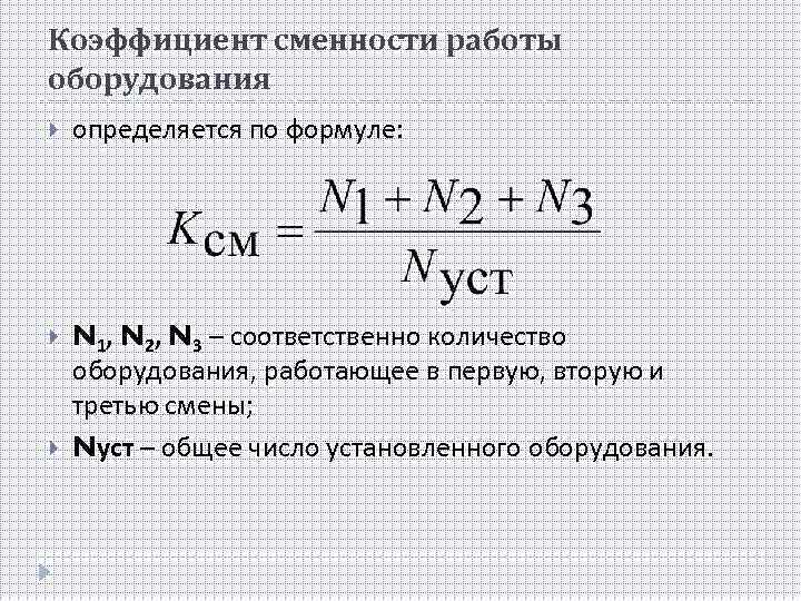 Формула оборудование. Коэффициент сменности формула расчета. Коэффициент сменности работы оборудования формула. Коэффициент сменности рабочих формула. Формула определения коэффициента сменности:.