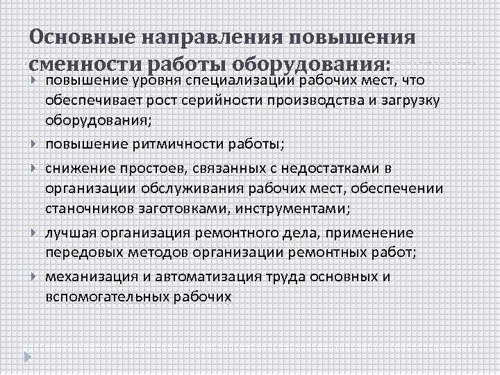 Основные направления повышения сменности работы оборудования: повышение уровня специализации рабочих мест, что обеспечивает рост