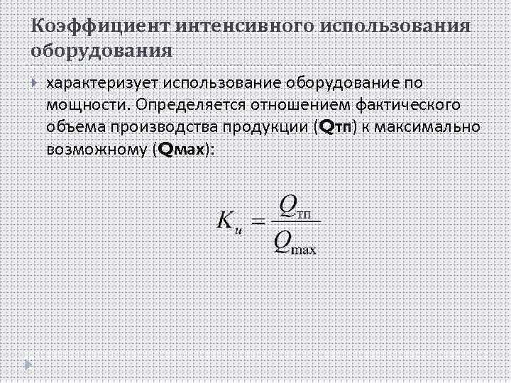 Коэффициент интенсивного использования оборудования характеризует использование оборудование по мощности. Определяется отношением фактического объема производства