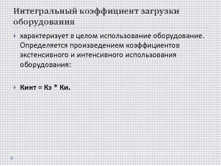 Интегральный коэффициент загрузки оборудования характеризует в целом использование оборудование. Определяется произведением коэффициентов экстенсивного и