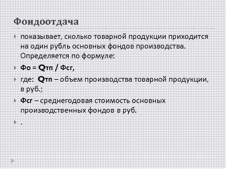 Фондоотдача продукции. Фондоотдача рассчитывается по формуле:. Фондоотдача производственных фондов формула. Фондоотдача основных производственных фондов определяется. Фондоотдача основных средств рассчитывается по формуле.