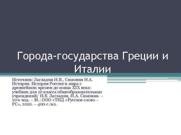 Города-государства Греции и Италии Источник: Загладин Н. В. , Симония Н. А. История России