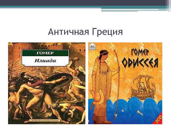 Античная Греция 