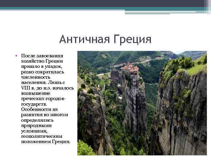 Античная Греция • После завоевания хозяйство Греции пришло в упадок, резко сократилась численность населения.
