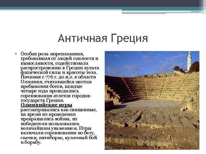 Античная Греция • Особая роль мореплавания, требовавшая от людей смелости и выносливости, содействовала распространению