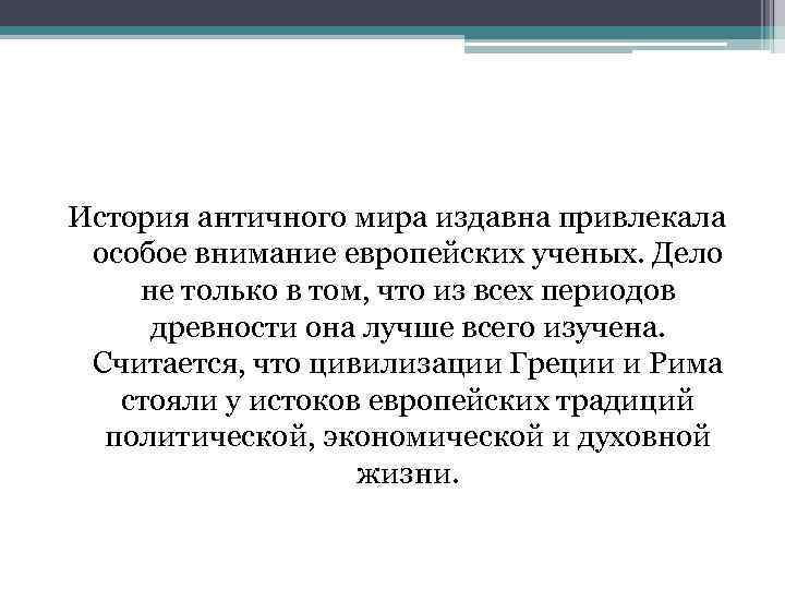История античного мира издавна привлекала особое внимание европейских ученых. Дело не только в том,