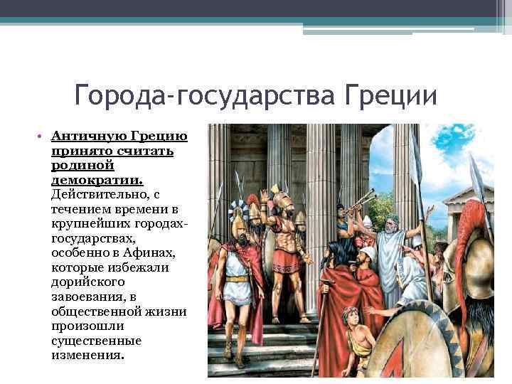 3 города государства. Города-государства древней Греции. Города государства Греции. Государство древней Греции. Древняя Греция города государства Греция.