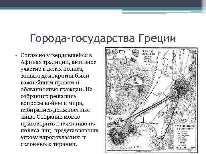 Города-государства Греции • Согласно утвердившейся в Афинах традиции, активное участие в делах полиса, защита