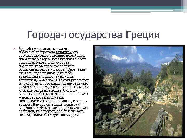 Города-государства Греции • Другой путь развития полиса продемонстрировала Спарта. Это государство было основано дорийским
