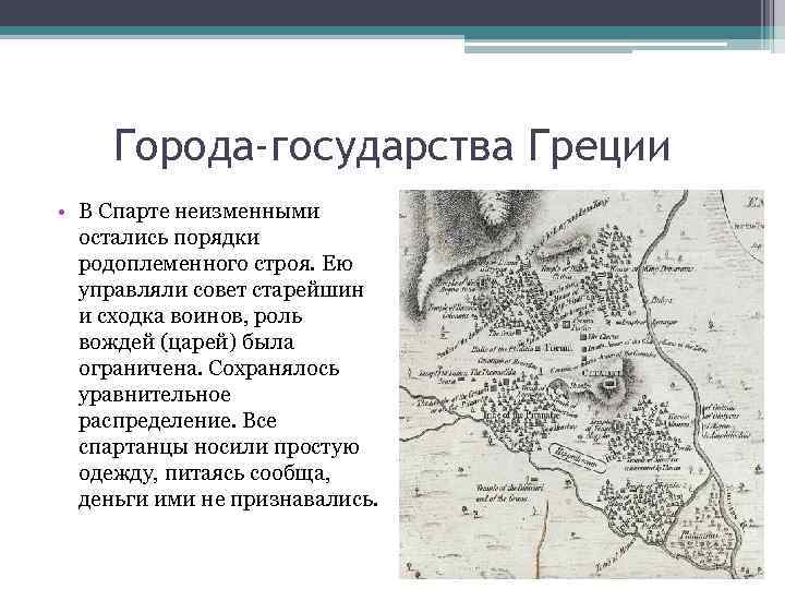 Города-государства Греции • В Спарте неизменными остались порядки родоплеменного строя. Ею управляли совет старейшин