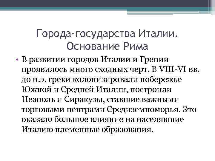 Города-государства Италии. Основание Рима • В развитии городов Италии и Греции проявилось много сходных