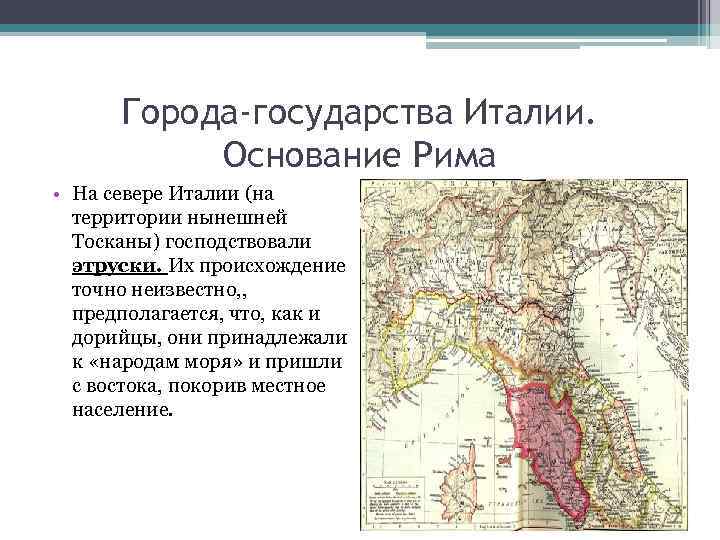 Города-государства Италии. Основание Рима • На севере Италии (на территории нынешней Тосканы) господствовали этруски.