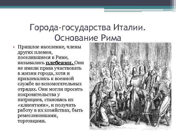 Города-государства Италии. Основание Рима • Пришлое население, члены других племен, поселившиеся в Риме, назывались