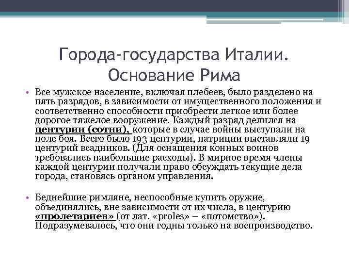 Города-государства Италии. Основание Рима • Все мужское население, включая плебеев, было разделено на пять