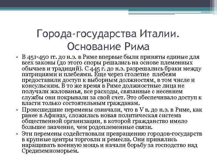 Города-государства Италии. Основание Рима • В 451 -450 гг. до н. э. в Риме