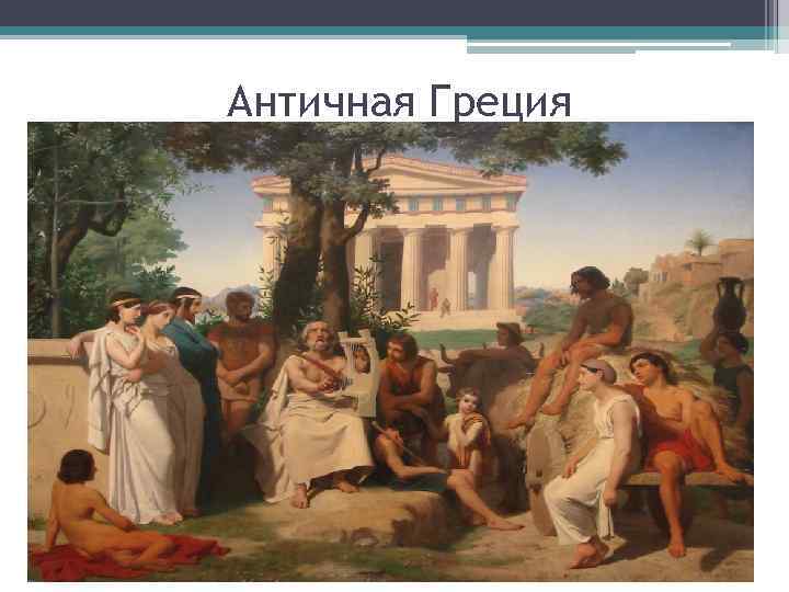 Античная Греция 