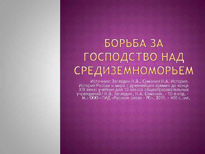 Источник: Загладин Н. В. , Симония Н. А. История России и мира с древнейших