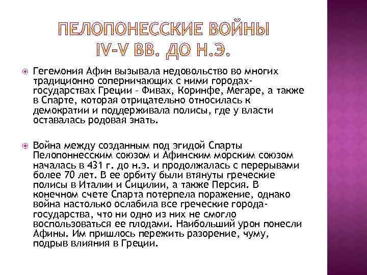  Гегемония Афин вызывала недовольство во многих традиционно соперничающих с ними городахгосударствах Греции –