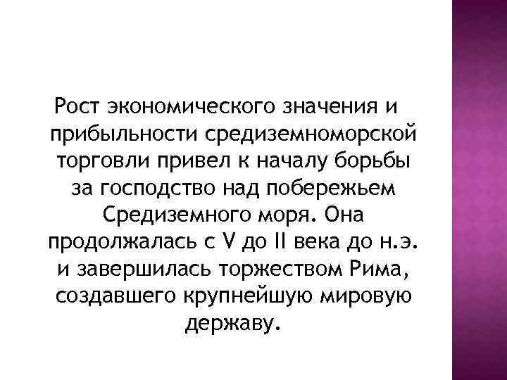 Рост экономического значения и прибыльности средиземноморской торговли привел к началу борьбы за господство над