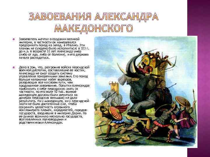  Завоеватель мечтал о создании великой империи, в частности он намеревался предпринять поход на