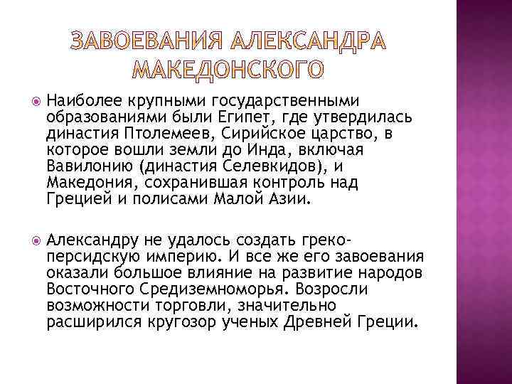  Наиболее крупными государственными образованиями были Египет, где утвердилась династия Птолемеев, Сирийское царство, в