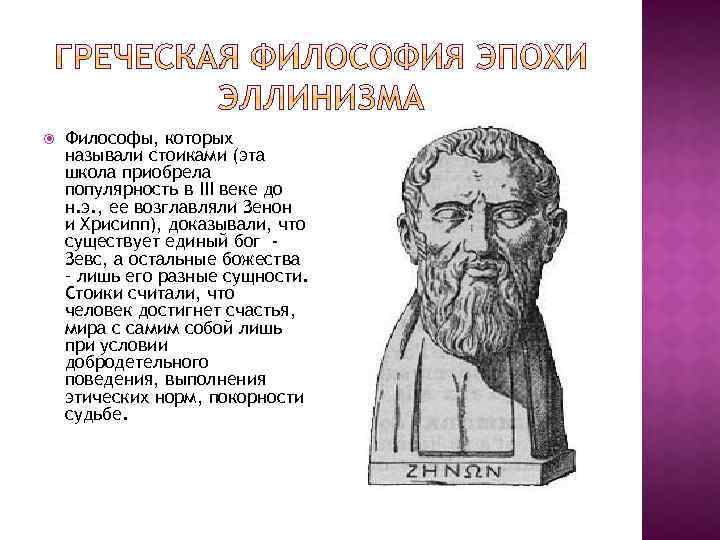  Философы, которых называли стоиками (эта школа приобрела популярность в III веке до н.