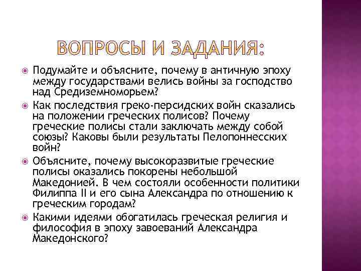  Подумайте и объясните, почему в античную эпоху между государствами велись войны за господство