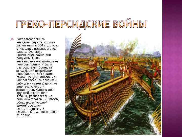  Воспользовавшись неудачей персов, города Малой Азии в 500 г. до н. э. отказались