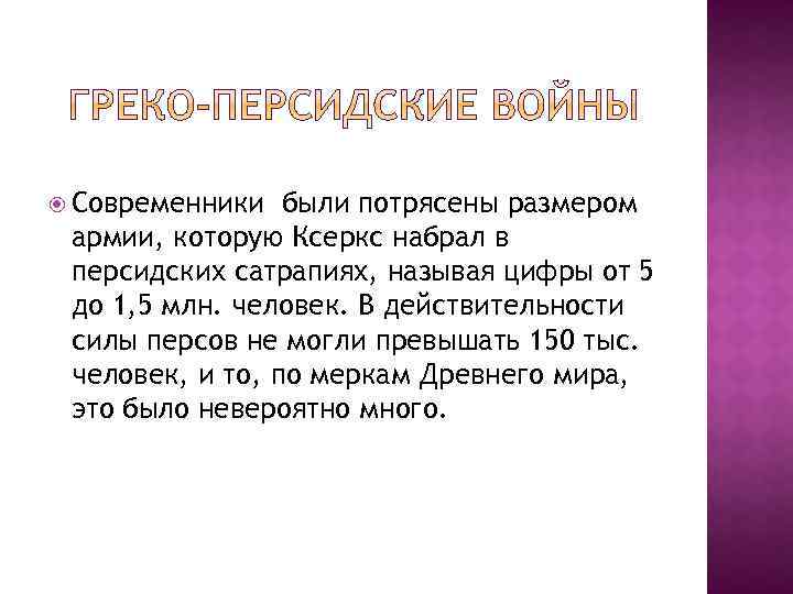  Современники были потрясены размером армии, которую Ксеркс набрал в персидских сатрапиях, называя цифры