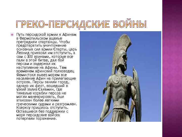  Путь персидской армии к Афинам в Фермопильском ущелье преградили спартанцы. Чтобы предотвратить уничтожение