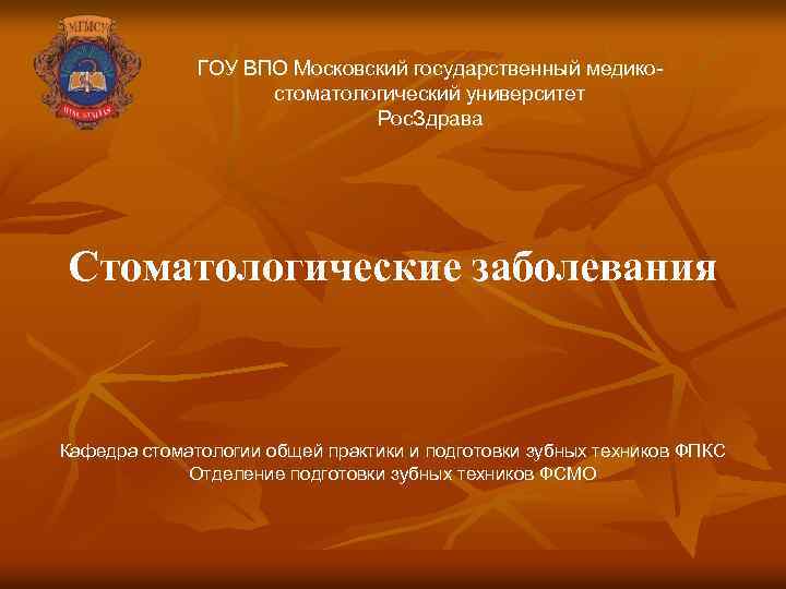 ГОУ ВПО Московский государственный медикостоматологический университет Рос. Здрава Стоматологические заболевания Кафедра стоматологии общей практики