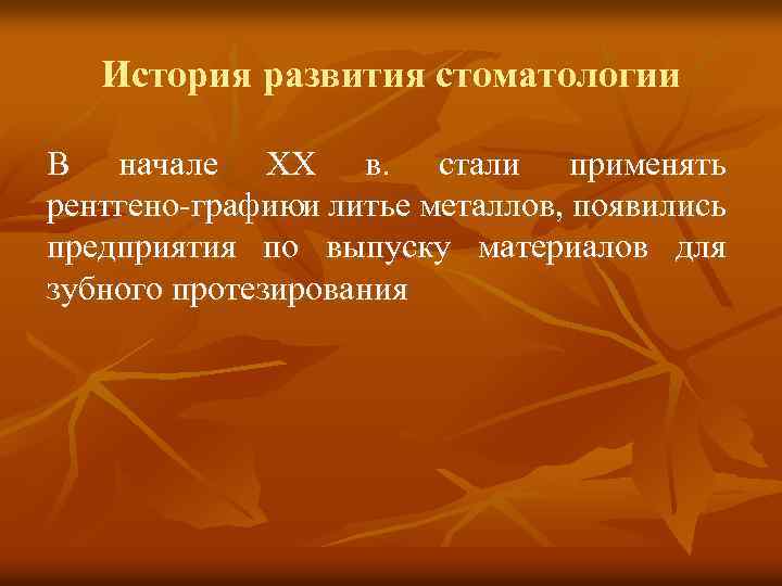 История развития стоматологии В начале XX в. стали применять рентгено графиюи литье металлов, появились