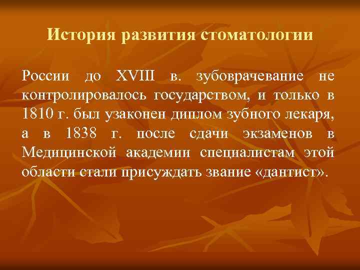 История развития стоматологии России до XVIII в. зубоврачевание не контролировалось государством, и только в