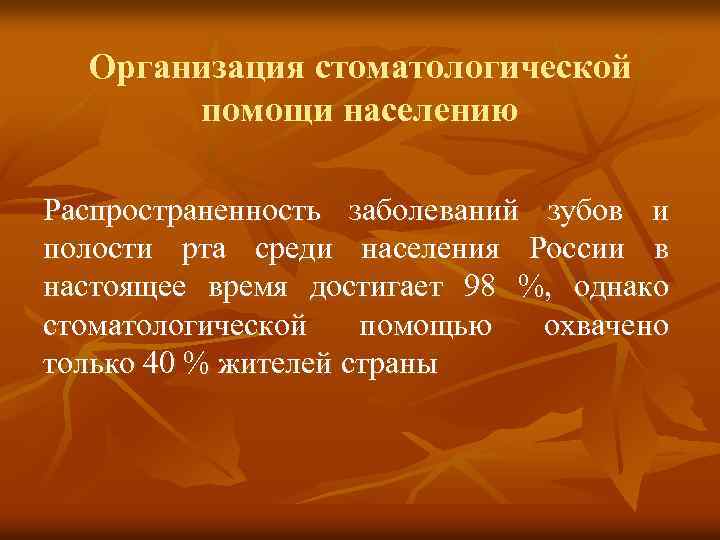 Организация стоматологической помощи населению Распространенность заболеваний зубов и полости рта среди населения России в