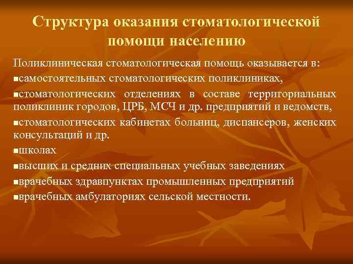 Структура оказания стоматологической помощи населению Поликлиническая стоматологическая помощь оказывается в: nсамостоятельных стоматологических поликлиниках, nстоматологических