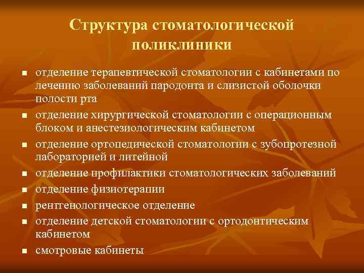 Структура стоматологической поликлиники n n n n отделение терапевтической стоматологии с кабинетами по лечению