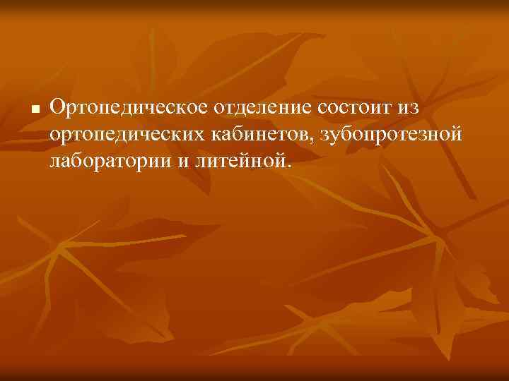 n Ортопедическое отделение состоит из ортопедических кабинетов, зубопротезной лаборатории и литейной. 