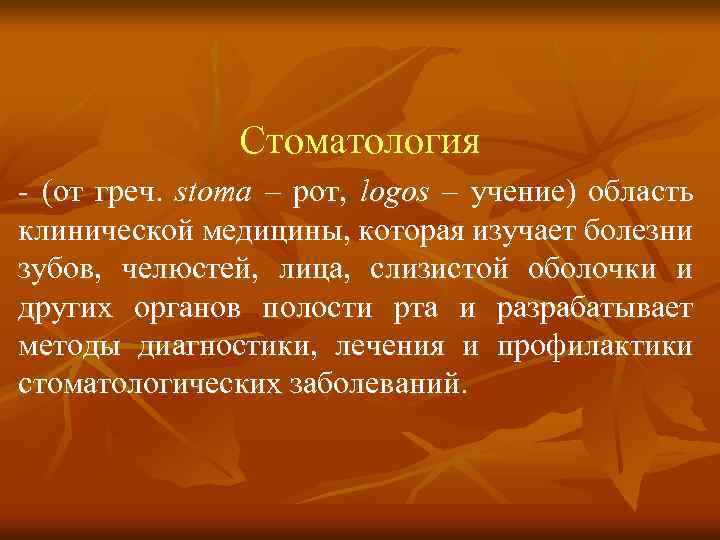 Стоматология (от греч. stoma – рот, logos – учение) область клинической медицины, которая изучает