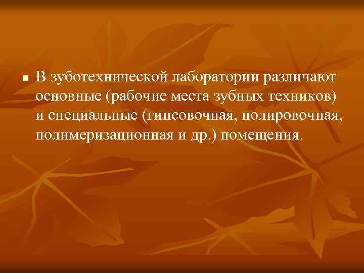n В зуботехнической лаборатории различают основные (рабочие места зубных техников) и специальные (гипсовочная, полировочная,