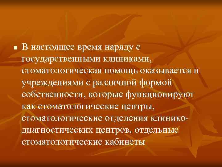 n В настоящее время наряду с государственными клиниками, стоматологическая помощь оказывается и учреждениями с