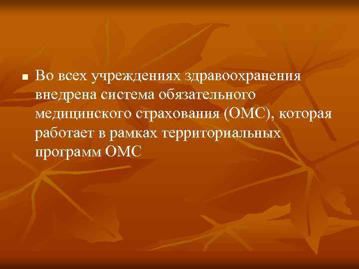 n Во всех учреждениях здравоохранения внедрена система обязательного медицинского страхования (ОМС), которая работает в